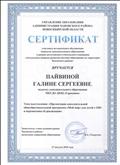 Сертификат участника методического объединения педагогов дополнительного образования в рамках августовского учительского совещания "Актуальные вопросы развития системы образования на территории Чановского района" 2018г. Сертификат участника методического объединения педагогов дополнительного образования в рамках августовского учительского совещания "Актуальные вопросы развития системы образования на территории Чановского района" 2018г.